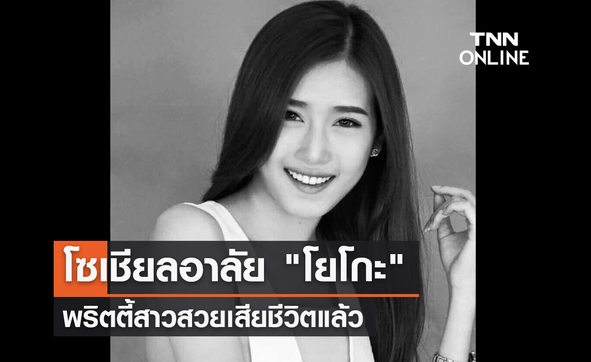 โซเชียลอาลัย "โยโกะ พราวรวี" พริตตี้สาวสวยระดับเจ้าแม่ค่ายรถหรูเสียชีวิต