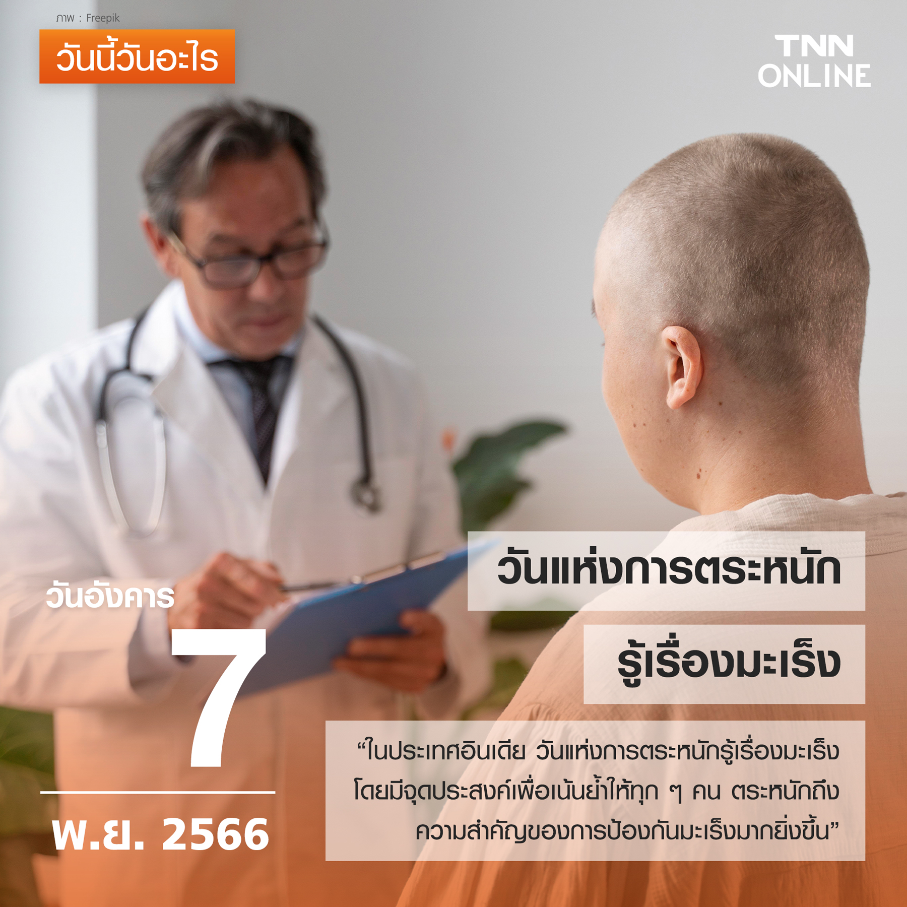 วันนี้วันอะไร 7 พฤศจิกายน ตรงกับ “วันแห่งการตระหนักรู้เรื่องมะเร็ง” วันนี้วันอะไร 7 พฤศจิกายน ตรงกับ “วันแห่งการตระหนักรู้เรื่องมะเร็ง”