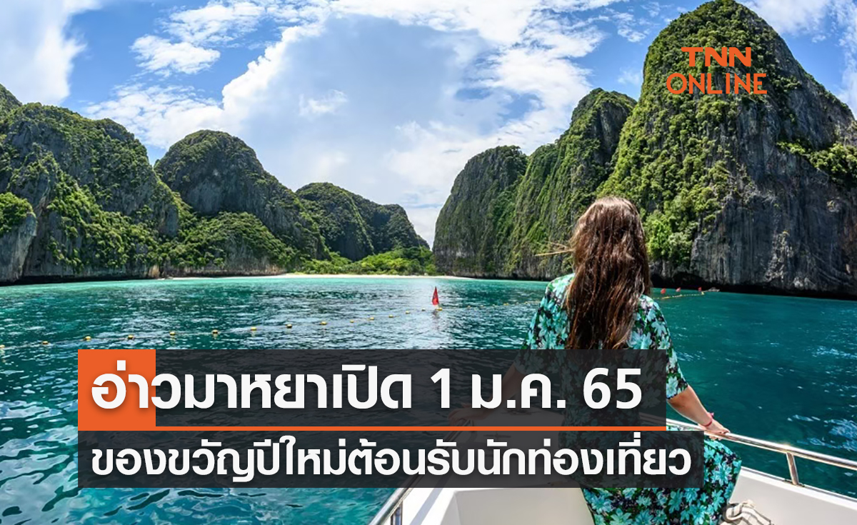 ของขวัญปีใหม่! “อ่าวมาหยา” พร้อมเปิด 1 มกราคม 65 