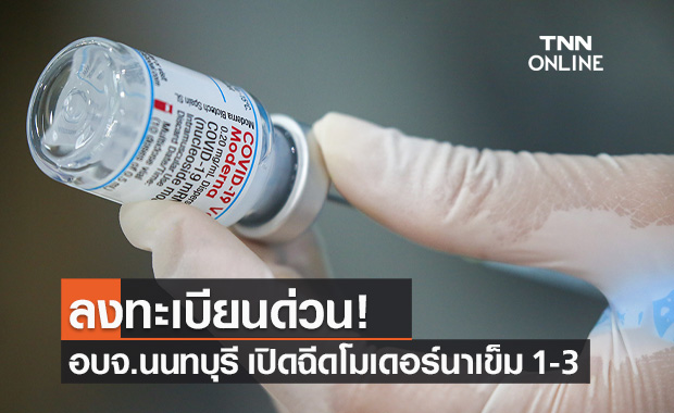 อบจ.นนทบุรี เปิดลงทะเบียนฉีดวัคซีน "โมเดอร์นา" เข็ม 1-3 รอบฉีด 15 ธ.ค.นี้
