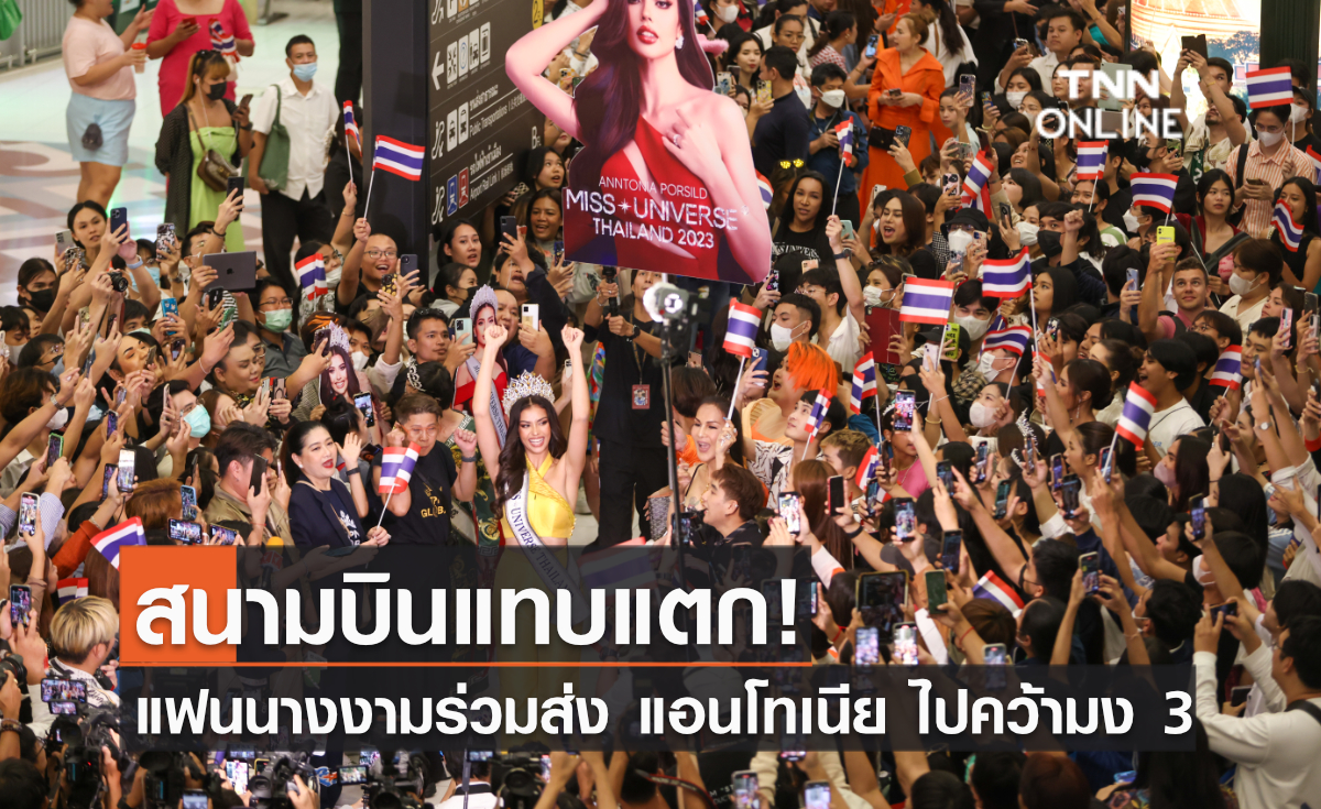 สนามบินแทบแตก! แฟนนางงามร่วมส่ง แอนโทเนีย ไปคว้ามง 3 สนามบินแทบแตก! แฟนนางงามร่วมส่ง แอนโทเนีย ไปคว้ามง 3