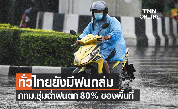พยากรณ์อากาศวันนี้และ 7 วันข้างหน้า เตือนทั่วไทยฝนตกหนัก กทม.-ปริมณฑลตก 80% ของพื้นที่