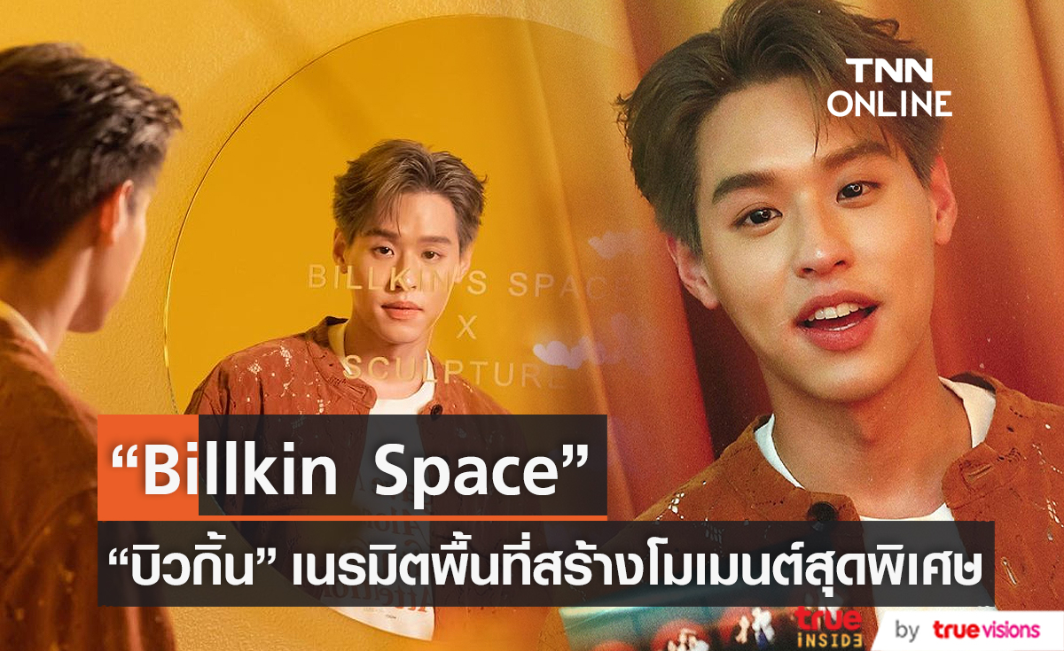 "บิวกิ้น" เนรมิตพื้นที่สร้างโมเมนต์สุดพิเศษ Billkin Space (มีคลิป)