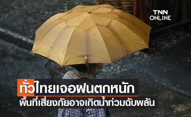 พยากรณ์อากาศวันนี้และ 7 วันข้างหน้า ทั่วไทยเจอฝนตกหนัก พื้นที่เสี่ยงภัยอาจเกิดน้ำท่วมฉับพลัน