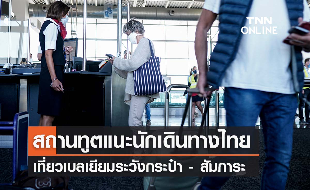 สถานทูตไทยแนะระวังเที่ยวเบลเยียมช่วงปีใหม่ มิจฉาชีพฉกของ