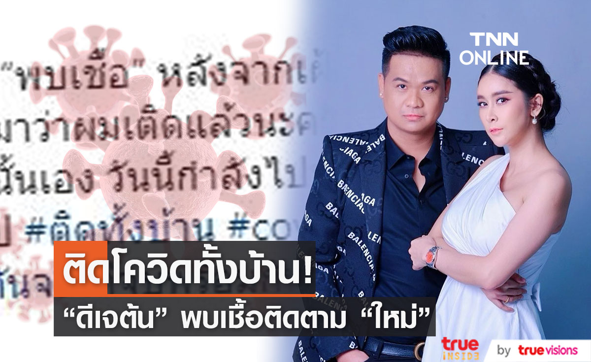 ดีเจต้น ติดโควิด-19 ตาม ใหม่ สุคนธวา และลูกชาย.. (มีคลิป) ดีเจต้น ติดโควิด-19 ตาม ใหม่ สุคนธวา และลูกชาย.. (มีคลิป)