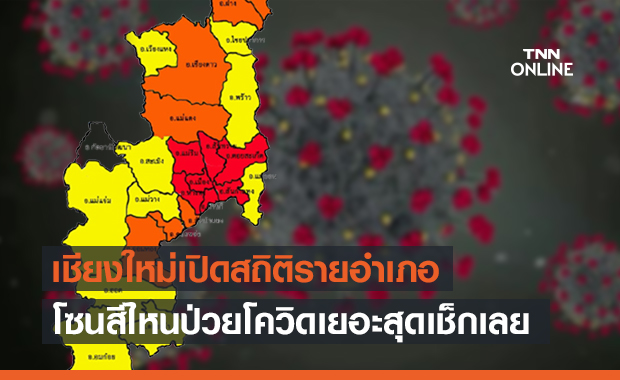 "เชียงใหม่" แยกโซนสีโควิด อำเภอไหนป่วยเยอะสุดเช็กเลย!