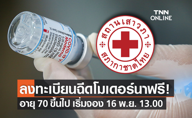 สถานเสาวภา สภากาชาดไทย เปิดฉีดวัคซีนโมเดอร์นาฟรี อายุ 70 ปีขึ้นไปหรือหญิงตั้งครรภ์