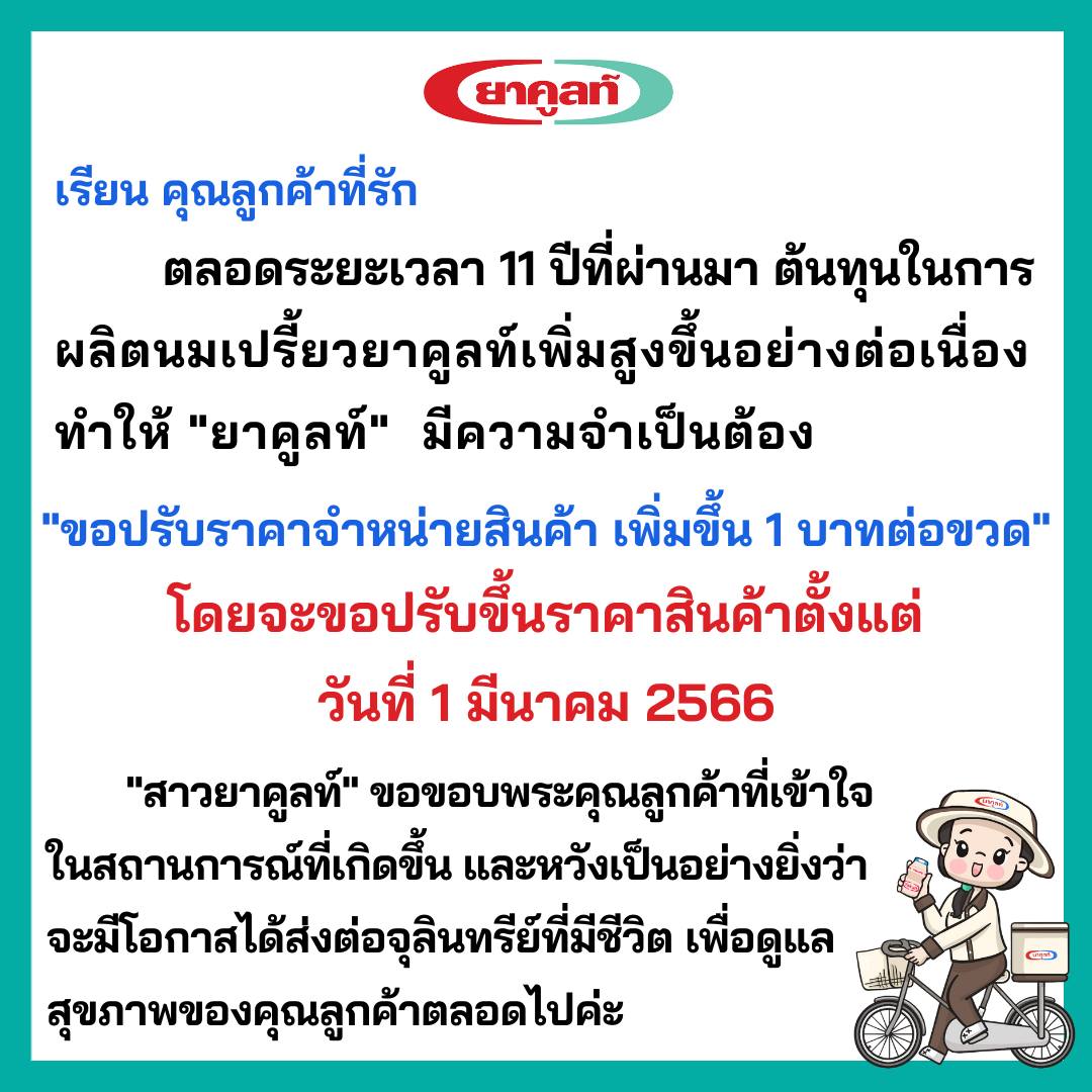 ยาคูลท์ ประกาศปรับขึ้นราคา 1 บาทต่อขวด มีผล 1 มี.ค.นี้ ยาคูลท์ ประกาศปรับขึ้นราคา 1 บาทต่อขวด มีผล 1 มี.ค.นี้
