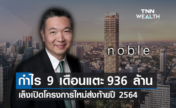 NOBLE โชว์กำไร 9 เดือนแตะ 936 ล้านบาท เล็งเปิดโครงการใหม่ส่งท้ายปี