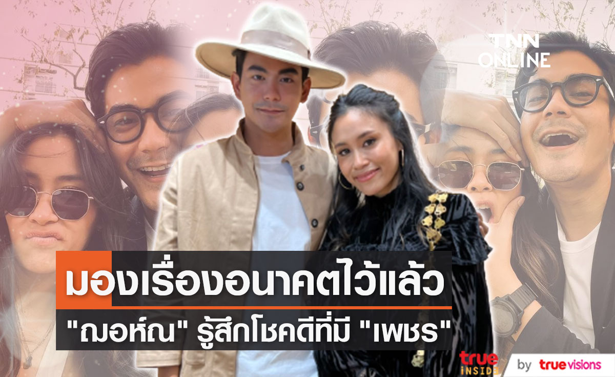 “ฌอห์ณ” แฮปปี้คบหวานใจ “เพชร ภิพัชรา” มองเรื่องอนาคตไว้แล้ว (มีคลิป)
