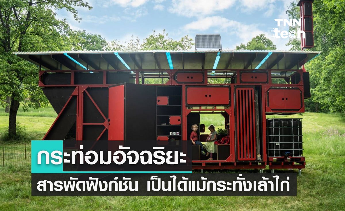 กระท่อมอัจฉริยะเป็นได้ตั้งแต่ที่จัดเก็บสิ่งของไปจนถึงเล้าไก่