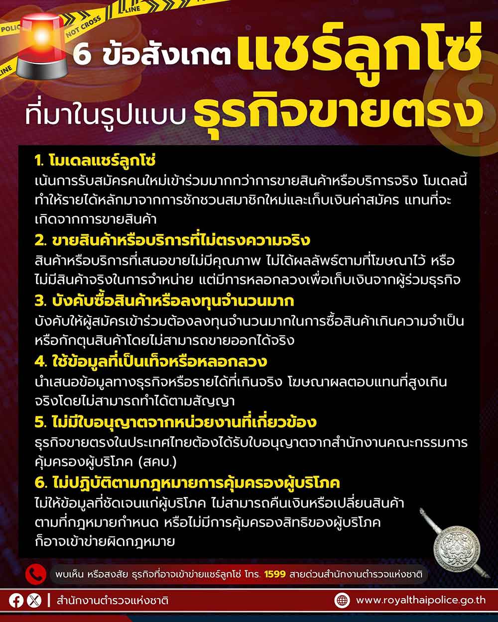 แนะ 6 วิธีสังเกตขบวนการแชร์ลูกโซ่ ที่มาในรูปแบบธุรกิจขายตรง แนะ 6 วิธีสังเกตขบวนการแชร์ลูกโซ่ ที่มาในรูปแบบธุรกิจขายตรง