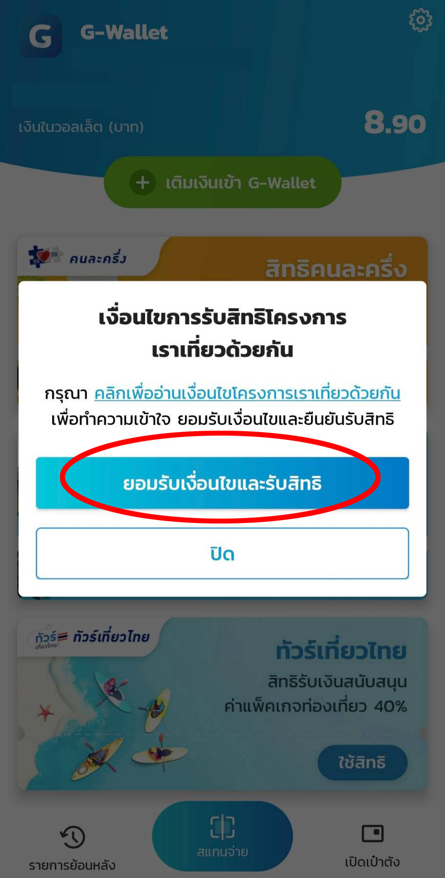 เริ่มแล้ว! ลงทะเบียน เราเที่ยวด้วยกัน เฟส 4 รายเก่ากดยืนยันในเป๋าตังได้เลย