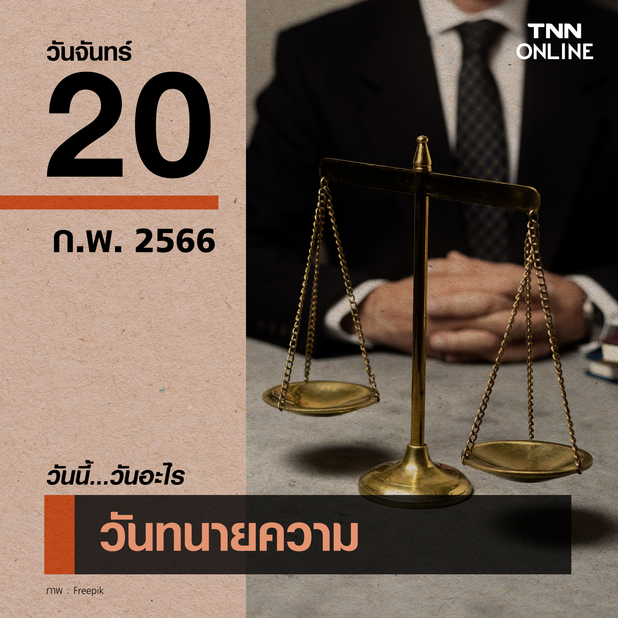 วันนี้วันอะไร วันทนายความ ตรงกับวันที่ 20 กุมภาพันธ์ วันนี้วันอะไร วันทนายความ ตรงกับวันที่ 20 กุมภาพันธ์