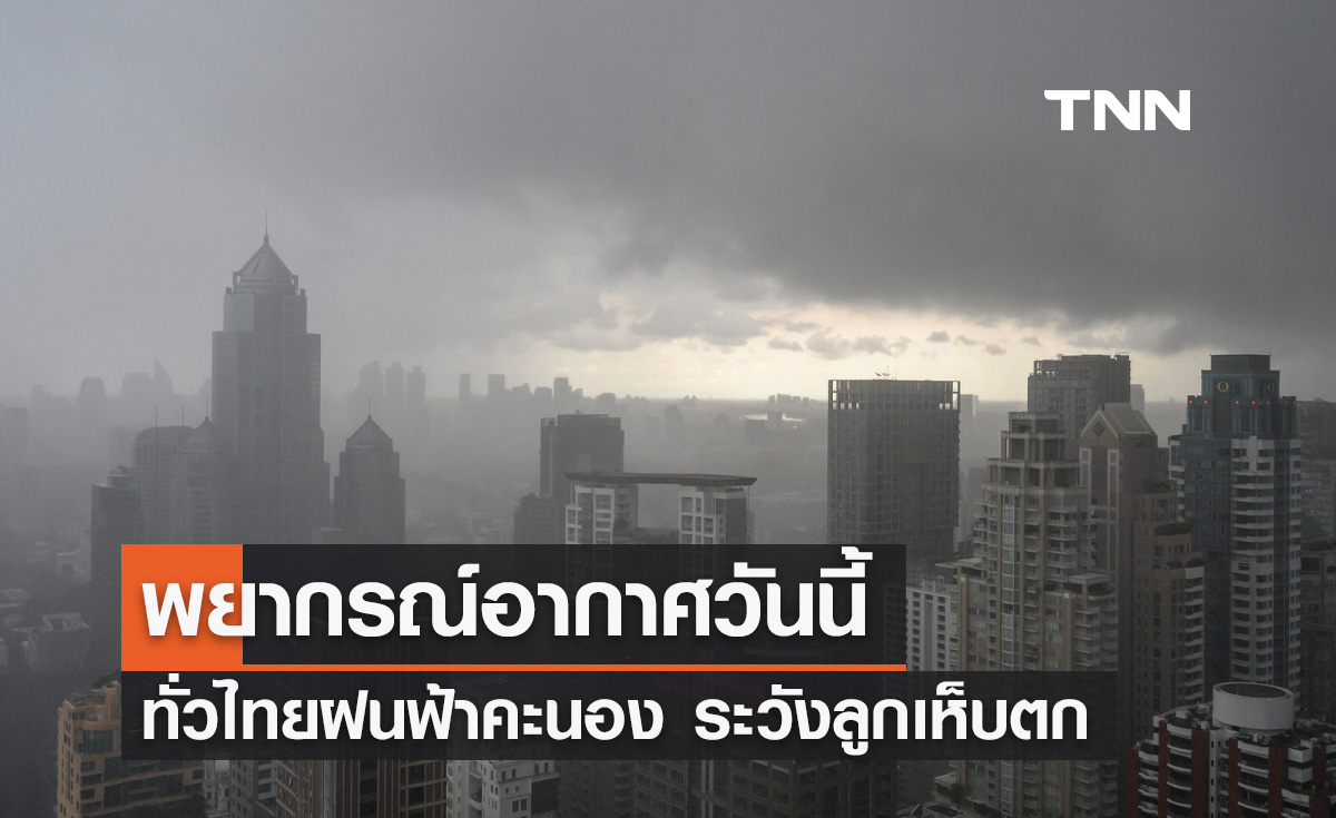 พยากรณ์อากาศวันนี้และ 10 วันข้างหน้า ทั่วไทยฝนฟ้าคะนอง ระวังลูกเห็บตก