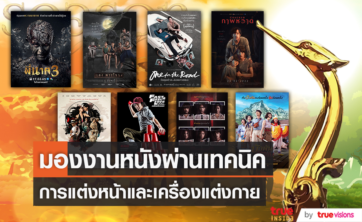  มองงานหนังผ่านเทคนิคการแต่งหน้าและเครื่องแต่งกาย (มีคลิป)