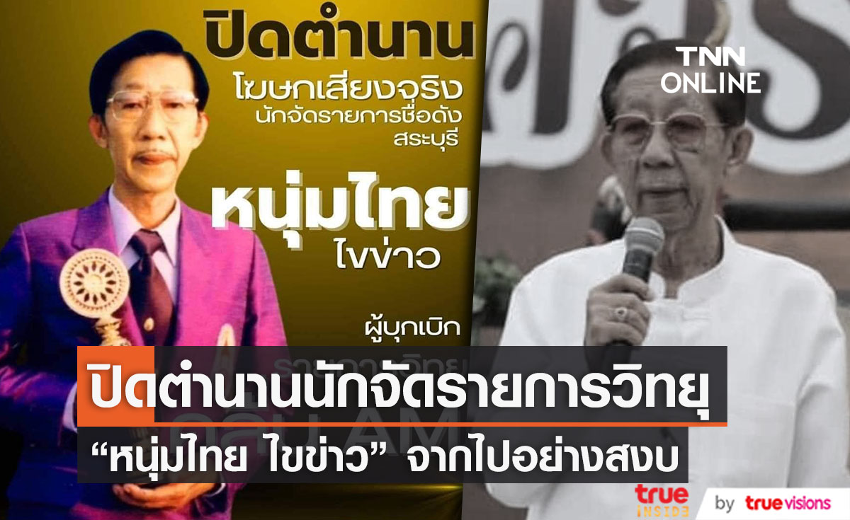 ปิดตำนานนักจัดรายการวิทยุ "บุญเทียม กุหลาบ" หรือ "หนุ่มไทย ไขข่าว" จากไปอย่างสงบ (มีคลิป)