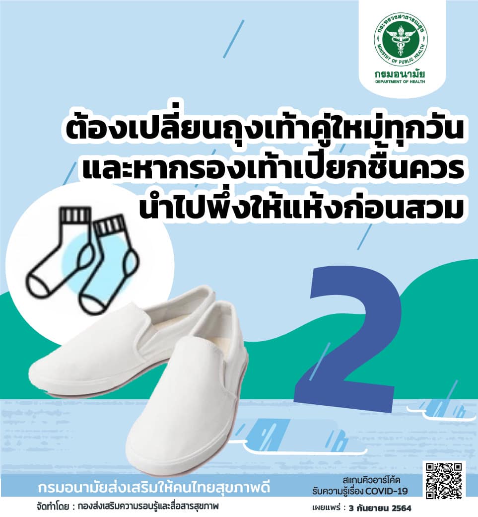 กรมอนามัย แนะ 4 วิธีดูแลสุขภาพเท้า รับวันฝนตกหนัก กรมอนามัย แนะ 4 วิธีดูแลสุขภาพเท้า รับวันฝนตกหนัก