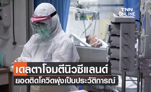 โควิดเดลตาโจมตีนิวซีแลนด์ ติดเชื้อสูงเป็นประวัติการณ์