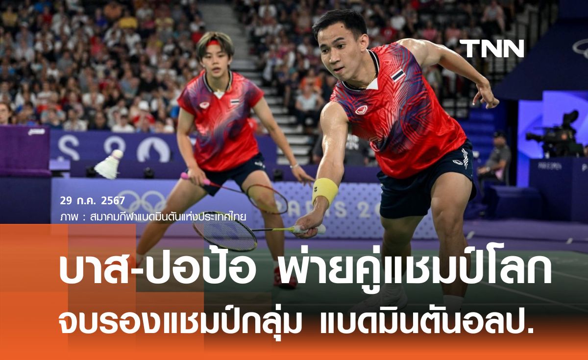 บาส-ปอป้อ พ่ายคู่แชมป์โลก จบรองแชมป์กลุ่ม แบดมินตันอลป.
