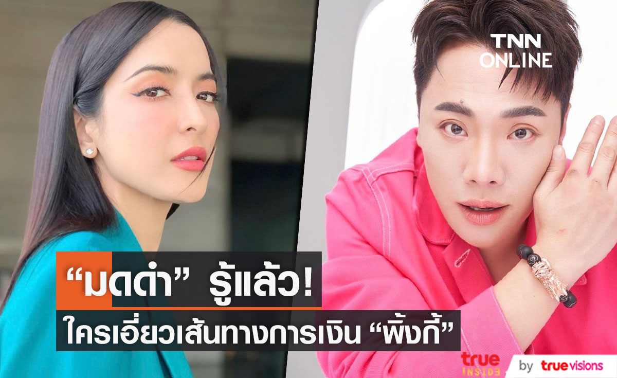 "มดดำ" เผยคำใบ้ "นักร้อง บ." เอี่ยวเส้นทางการเงิน "พิ้งกี้" คดีForex-3D