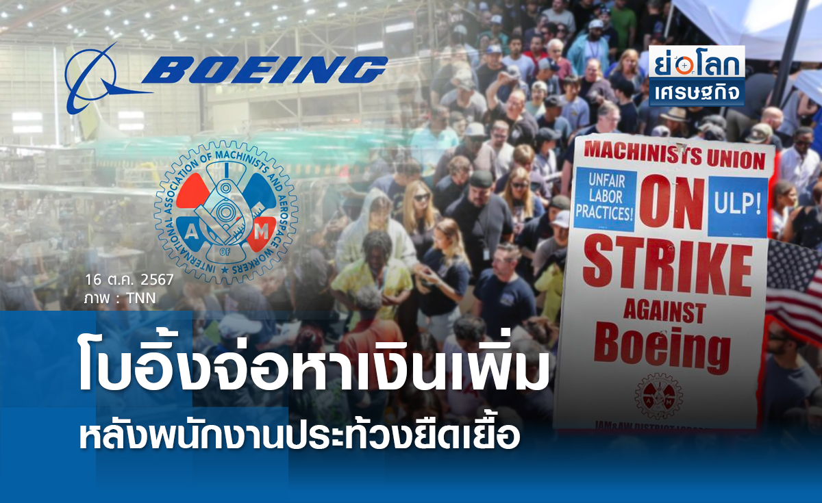 โบอิ้งจ่อหาเงินเพิ่มหลังพนง.ประท้วงยืดเยื้อ 