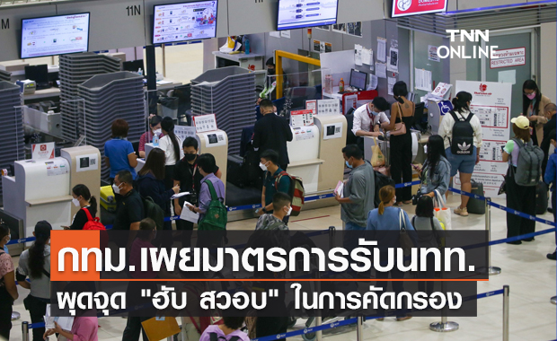 เปิดประเทศ! กทม.เผยมาตรการเตรียมรับนักท่องเที่ยวเข้าไทย 1 พ.ย.นี้