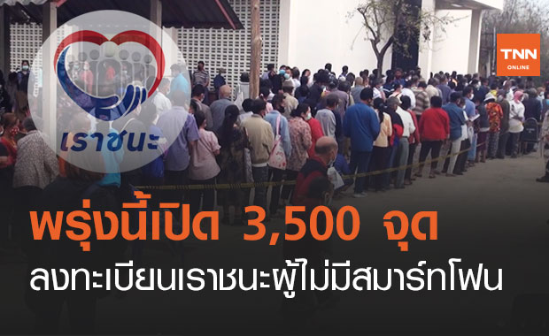 www.เราชนะ.com เปิด 3,500 จุด ลงทะเบียนเราชนะ ให้ผู้ไม่มีสมาร์ทโฟน