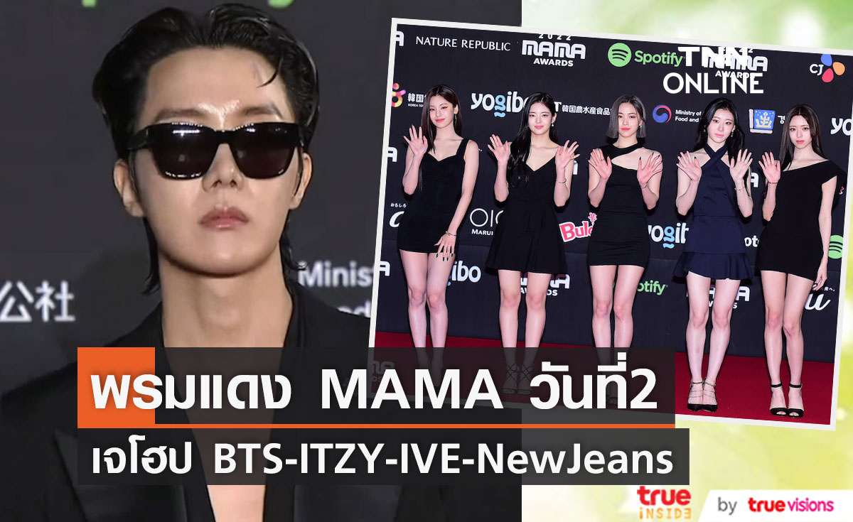 'เจโฮป BTS-ITZY-IVE-NewJeans' นำทัพสตาร์บุกพรมแดง MAMA AWARDS วันที่ 2