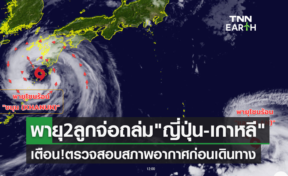 พายุ 2 ลูกจ่อถล่ม ญี่ปุ่น-เกาหลี เตือน! ตรวจสอบสภาพอากาศก่อนเดินทาง