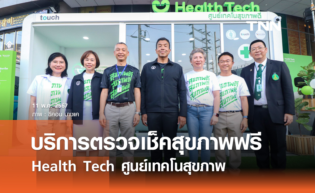 บริการตรวจเช็คสุขภาพฟรี Health Tech ศูนย์เทคโนสุขภาพ ที่ ซีคอน บางแค สะดวกขึ้น เร็วกว่า รักษาตามมาตรฐานสากล