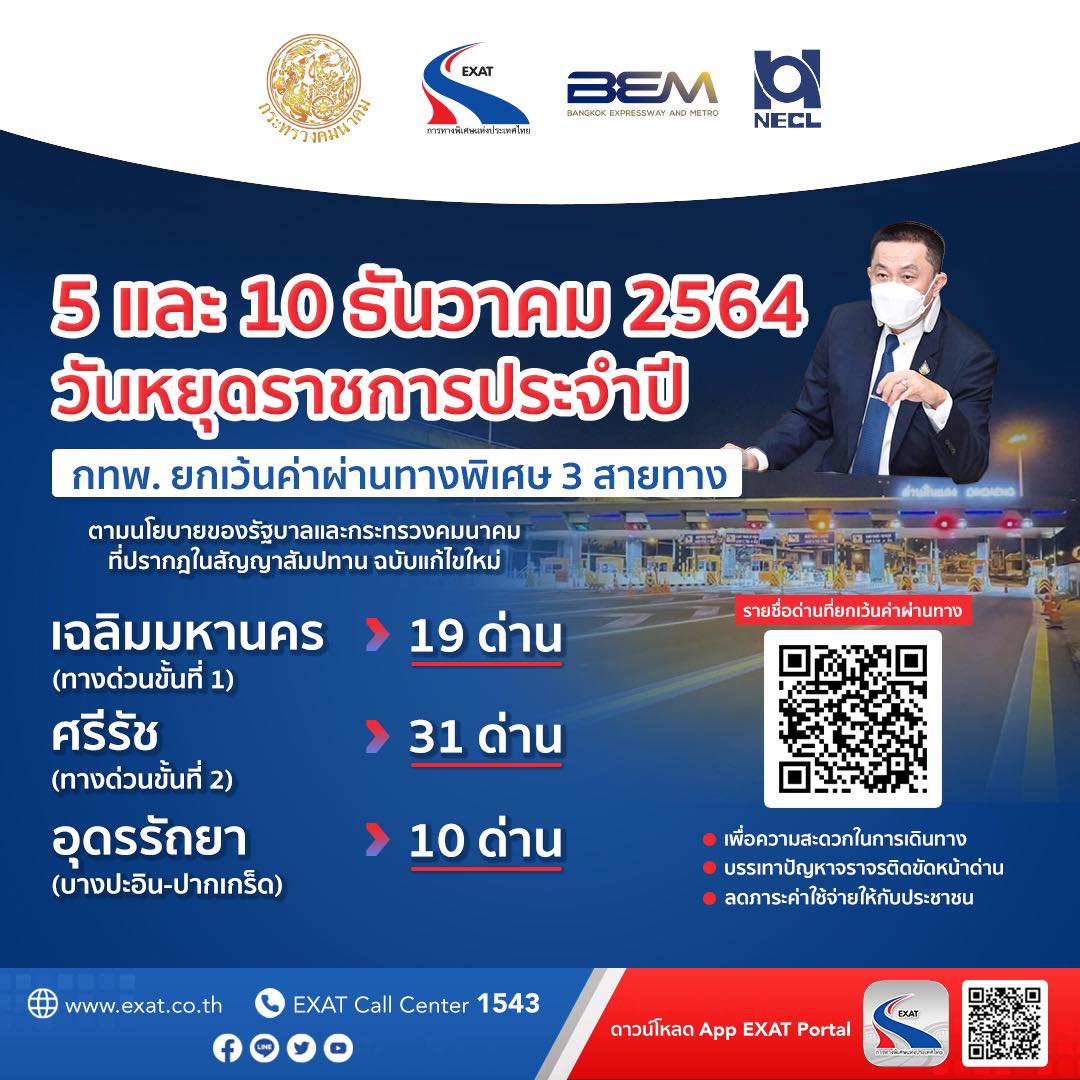 ข่าวดีรับวันหยุด! ขึ้นทางด่วนฟรี 3 สาย วันพ่อแห่งชาติและวันรัฐธรรมนูญ