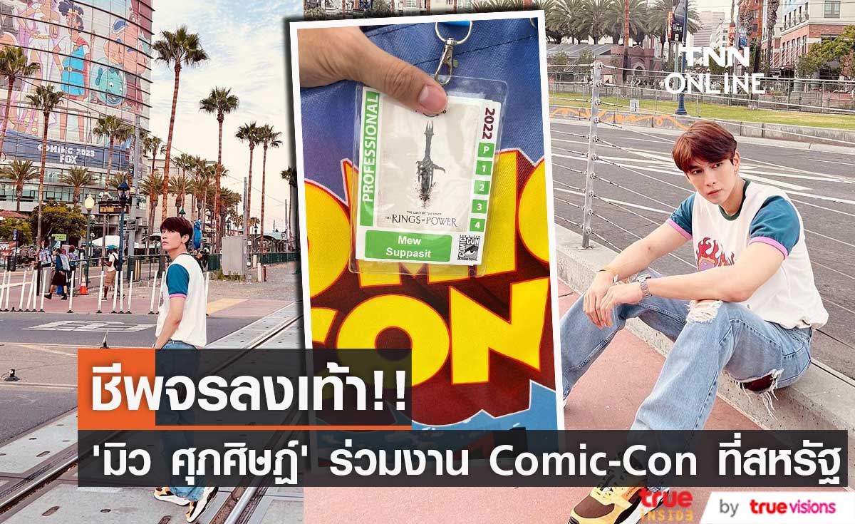 ชีพจรลงเท้า!! ‘มิว ศุภศิษฏ์’ ลัดฟ้าร่วมอีเวนต์ใหญ่ San Diego Comic-Con 