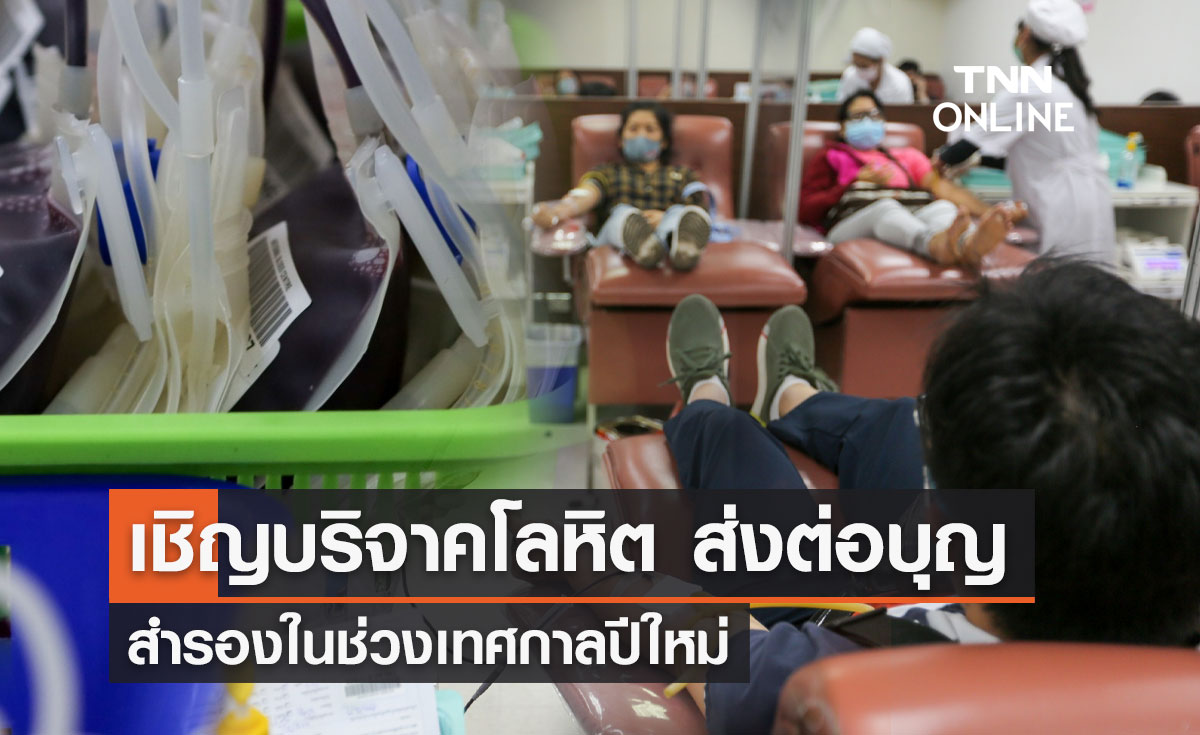 สภากาชาดไทย ชวนร่วมบริจาคโลหิต เพิ่มปริมาณสำรองช่วงเทศกาล
