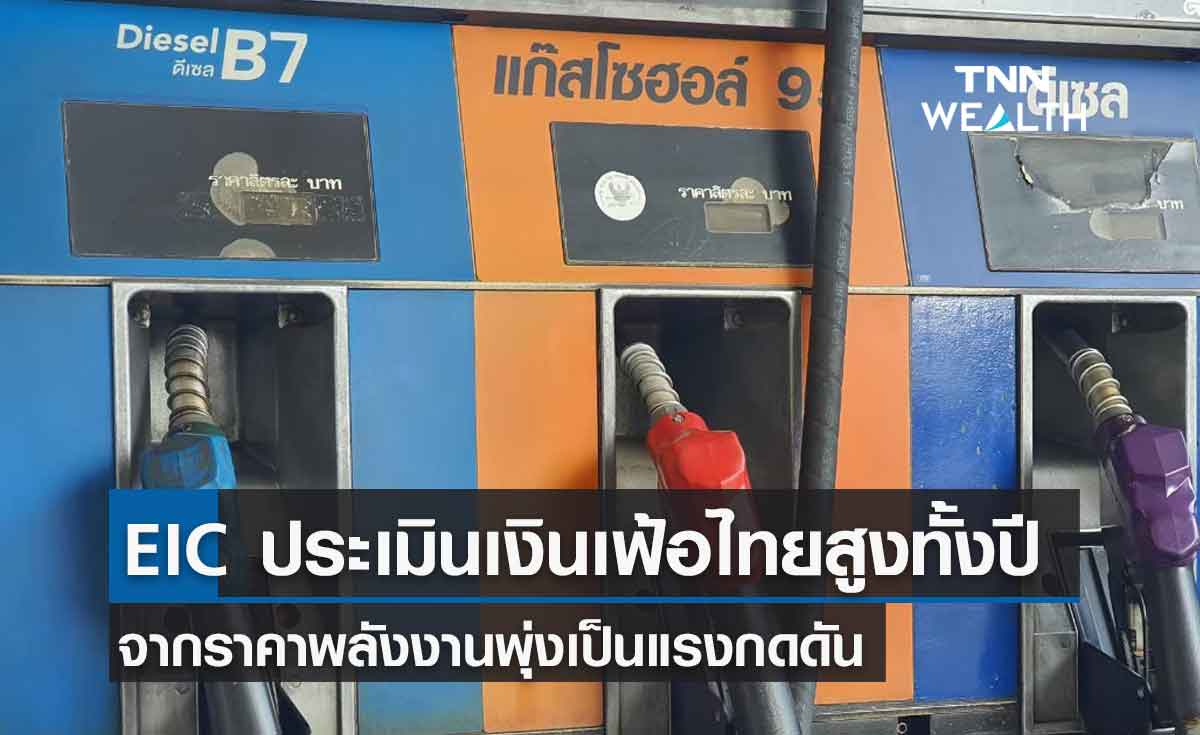 EIC ประเมินเงินเฟ้อไทยสูงทั้งปี จากราคาพลังงานพุ่งเป็นแรงกดดัน
