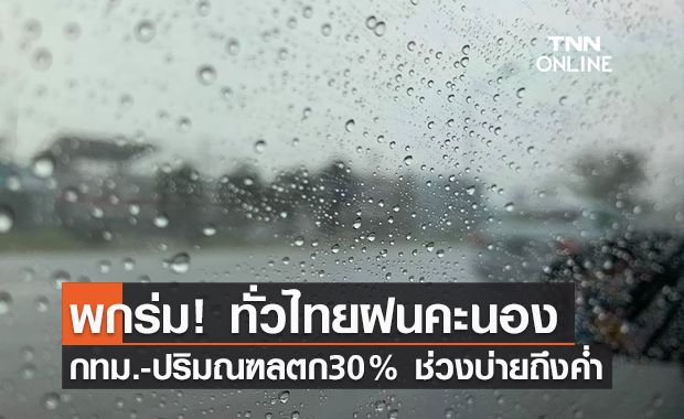 พยากรณ์อากาศวันนี้และ 7 วันข้างหน้า ทั่วไทยชุ่มฉ่ำฝนตก 30-70% ของพื้นที่