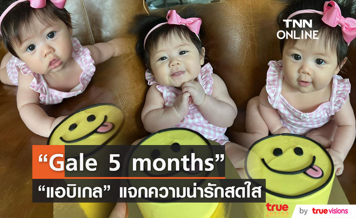 แม่ชมขออวดลูกสาว  "แอบิเกล" แจกความสดใส วัย 5 เดือน