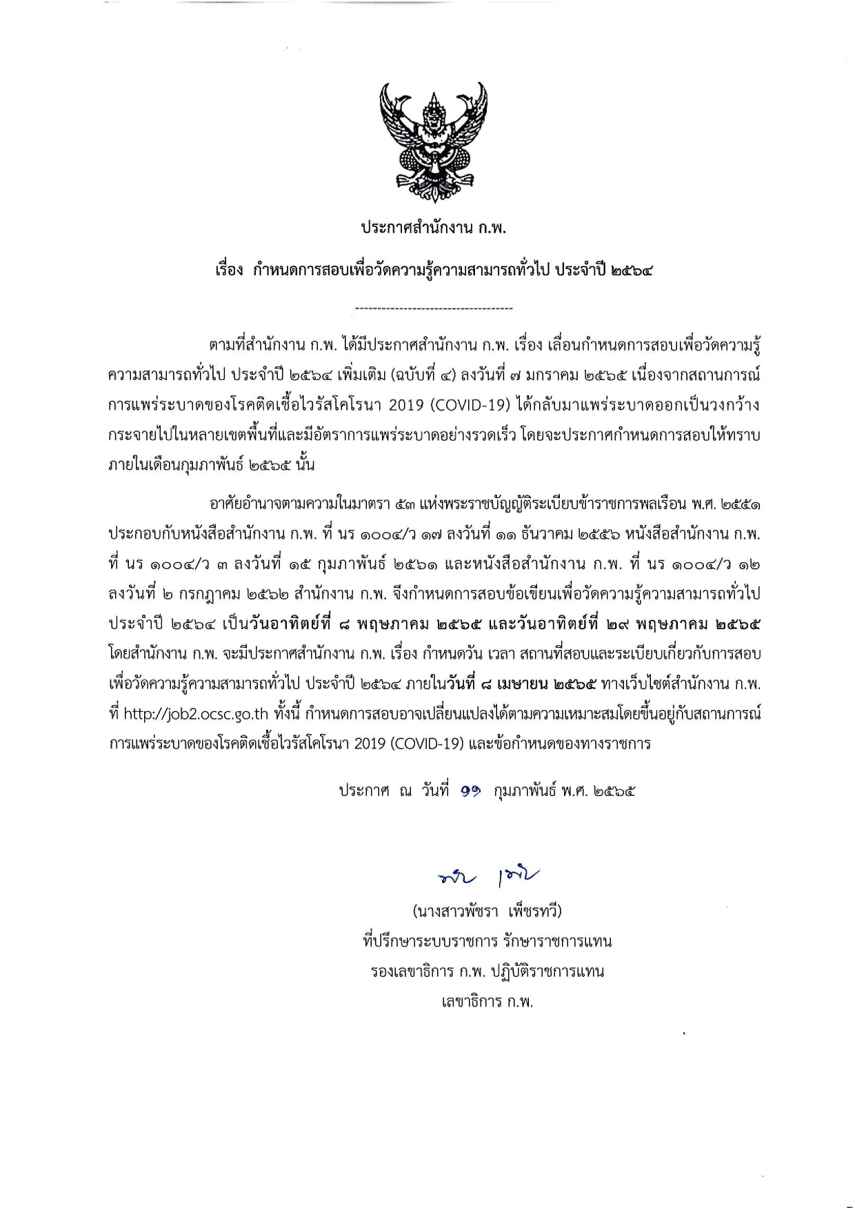 เช็กด่วน! สำนักงานก.พ.ประกาศวันสอบวัดความรู้ทั่วไป ปี2564 