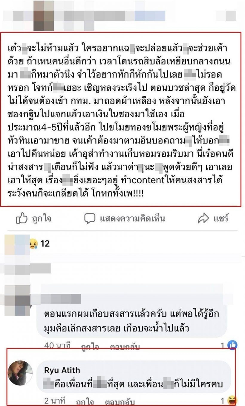 บุคคลปริศนาแฉวีรกรรม อาทิตย์ ริว ทำคอนเทนต์ให้คนสงสาร?!