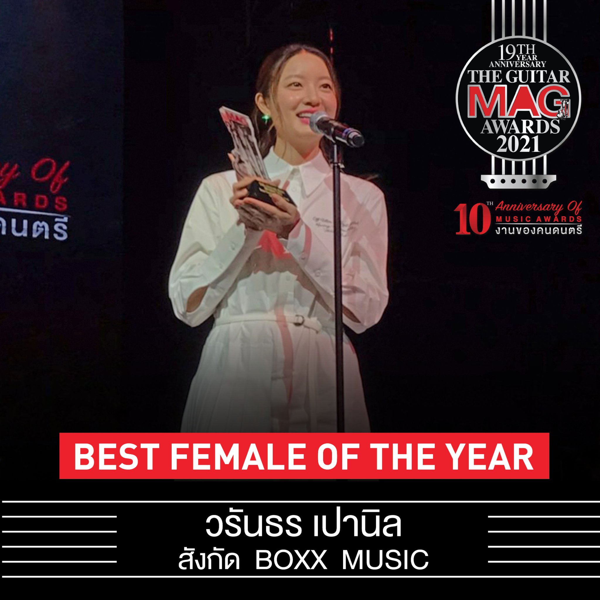 เผยโฉมคนบันเทิงคว้ารางวัล The Guitar Mag Awards 2021 เผยโฉมคนบันเทิงคว้ารางวัล The Guitar Mag Awards 2021