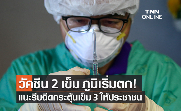 หมอธีระวัฒน์ เผย ฉีดวัคซีน 2 เข็ม ภูมิเริ่มตก แนะเร่งฉีดเข็ม 3 ให้ประชาชน