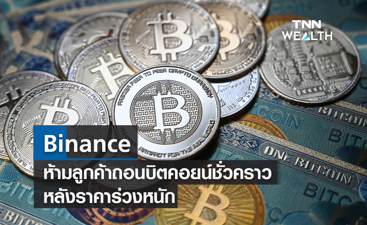 Binance  ห้ามลูกค้าถอนสกุลเงิน Bitcoin ชั่วคราว หลังราคาร่วงหนัก