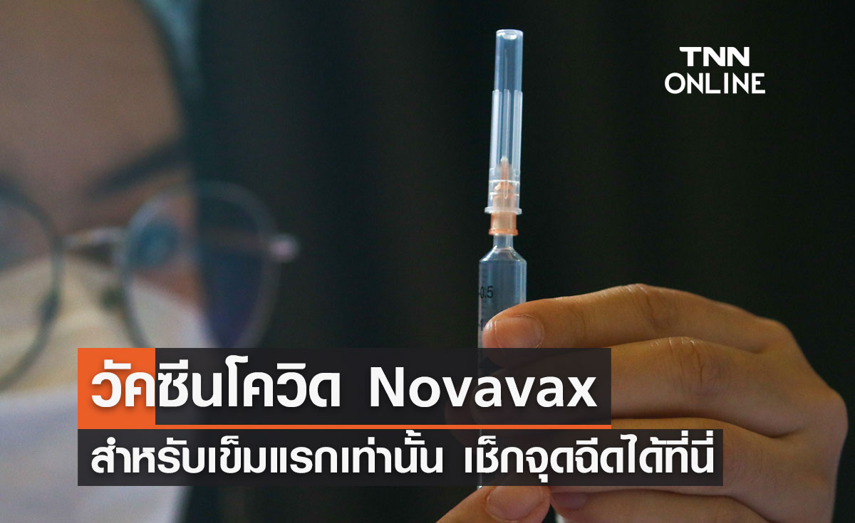 ทางเลือกใหม่! วัคซีนโควิด Novavax สำหรับเข็มแรกเท่านั้น เช็กจุดฉีดได้ที่นี่