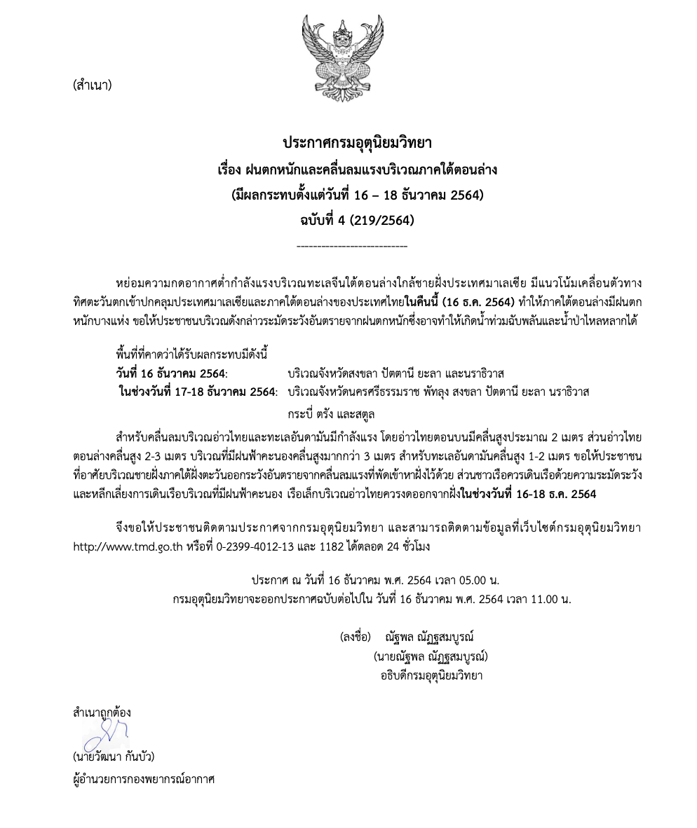 อุตุฯเตือนฉ.4 ภาคใต้ 13 จว.ฝนตกหนัก-คลื่นลมแรงถึง 18 ธ.ค. นี้