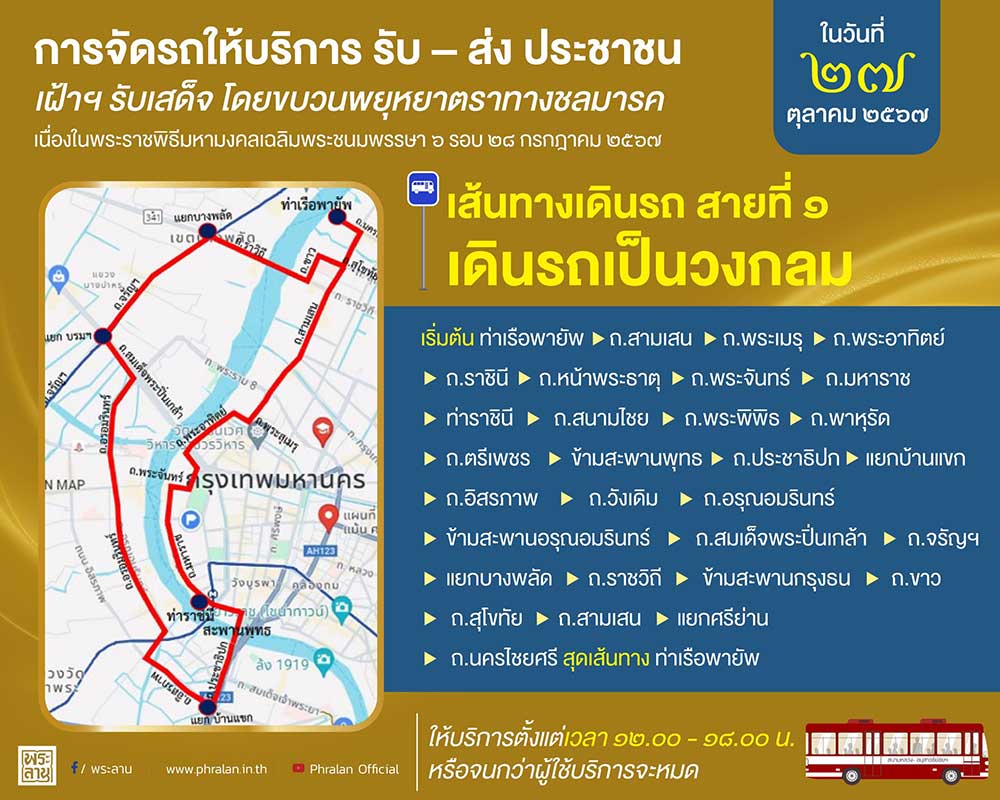 เช็กที่นี่ เส้นทางรถเมล์ให้บริการฟรี เข้าชมขบวนพยุหยาตราทางชลมารค 27 ต.ค. 67 