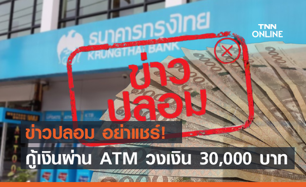 ข่าวปลอม! กรุงไทย ให้กู้เงินผ่าน ATM วงเงิน 30,000 บาททุกอาชีพ