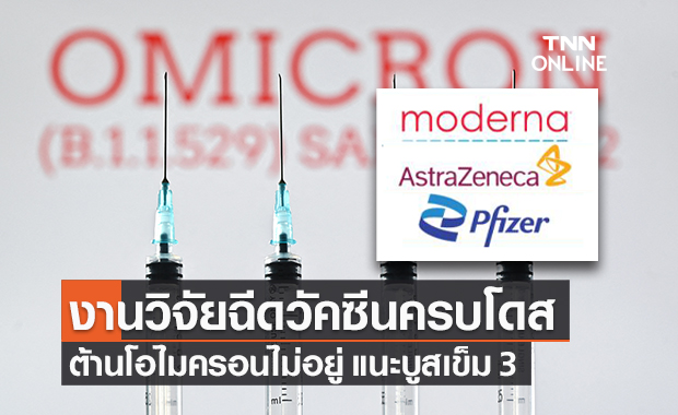งานวิจัยเยอรมนี พบ 5 สูตร ฉีดวัคซีนโควิดครบ 2 โดส ต้านเชื้อโอไมครอนไม่อยู่