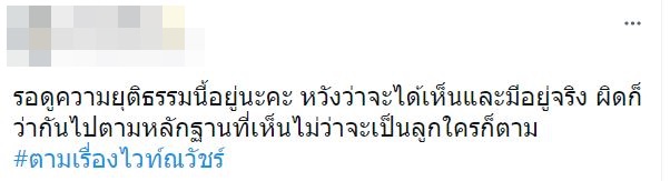 ไวท์ ณวัชร์ ติดเทรนด์ดัง หลังชาวเน็ตเรียกร้อง อย่าให้เรื่องเงียบ!