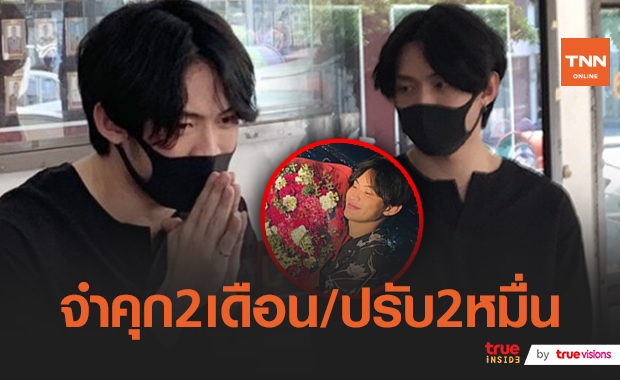 ศาลสั่งจำคุก “ดีเจมะตูม” 2 เดือน ปรับ 2 หมื่น  (มีคลิป)